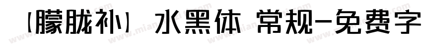 【朦胧补】水黑体 常规字体转换